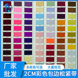 厂家批发 2cm彩色包边松紧带 7070锦纶弹力对折织带服装辅料现货