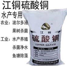 硫酸铜果树农用杀菌泳池鱼塘青苔除藻水产蓝帆养殖晶体波尔多液