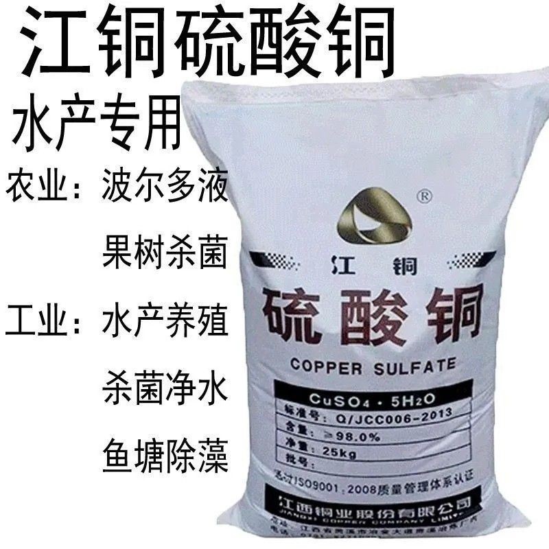 硫酸铜果树农用杀菌泳池鱼塘青苔除藻水产蓝帆养殖晶体波尔多液
