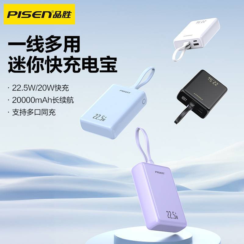 品胜22.5W充电宝迷你自带双线20000毫安大容量商务移动电源礼品新