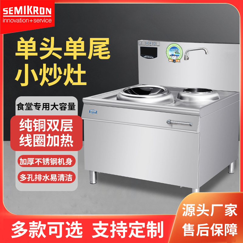 赛米控单头单尾商用大锅灶餐厅饭店用电磁灶大功率厨房设备电炒炉