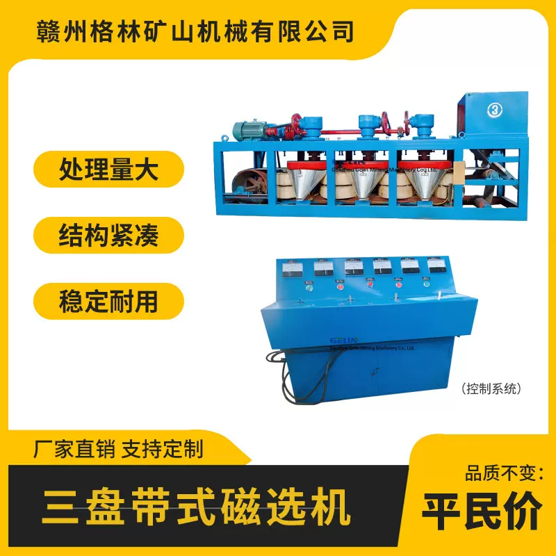 三盘电磁选机 高磁力带式除铁机器 稀土钨矿钛铁矿分离磁选设备