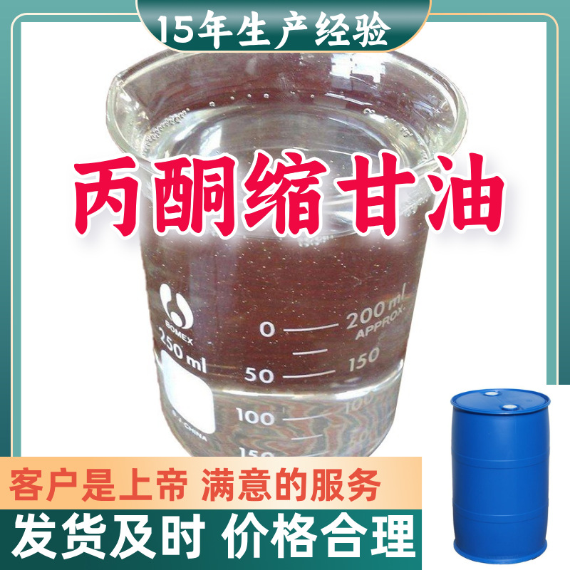 丙酮缩甘油 工业级分析纯99%含量客户至上源头工厂浙江上海广东