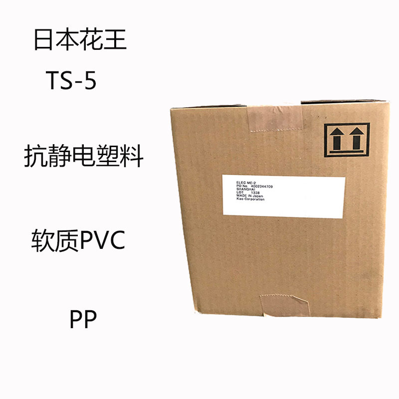 日本花王TS-5  抗静电剂TS-5 抗静电塑料 软质PVC 离子表面活性剂