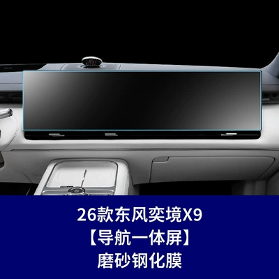 Car interior film — Protective Film - 26-models-of-yijing-x9-navigation-integrated-screen-frosted-tempered-film