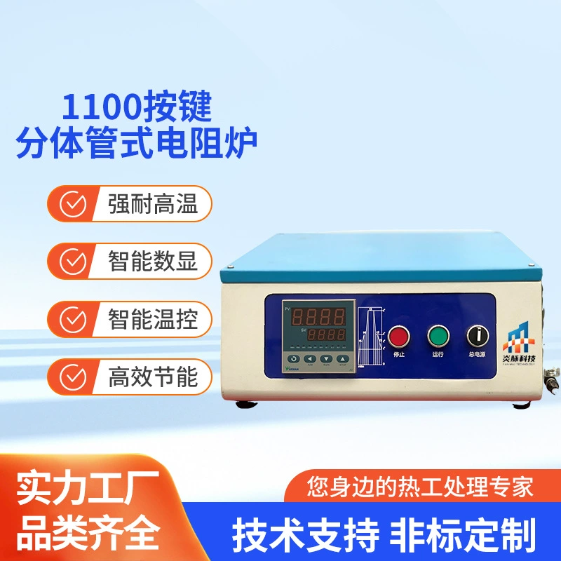 1100 кнопка сплит трубчатая резистивная печь однотрубная двухтрубная печь для сжигания углеродистой печи лабораторная высокотемпературная резистивная печь