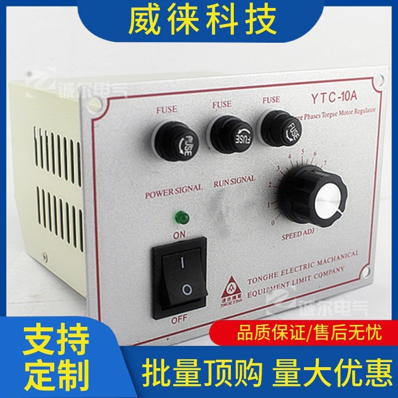 议~力矩电机控制器YTC-10A力矩电机调速器 380V8A10A三相交流力矩