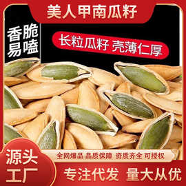 大颗长粒美人甲原味指甲南瓜子椒盐南瓜子新货美甲坚果零食