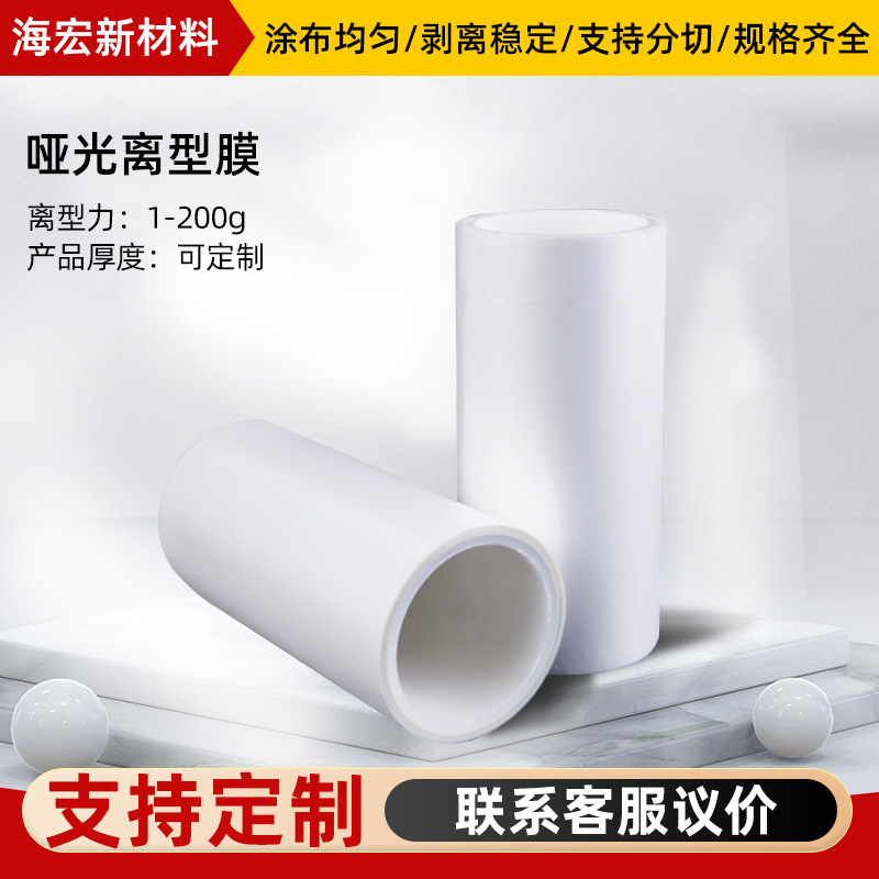 白色哑光PET离形膜磨砂硅油隔离膜模切排废