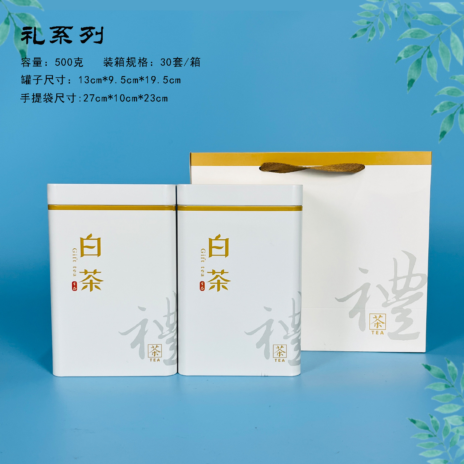 【茶叶铁罐】大礼系列白茶茶叶铁罐单罐250克/套装500克