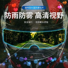 高清防雾防雨膜摩托车电动车头盔安全帽全盔半盔通用防雨防雾贴