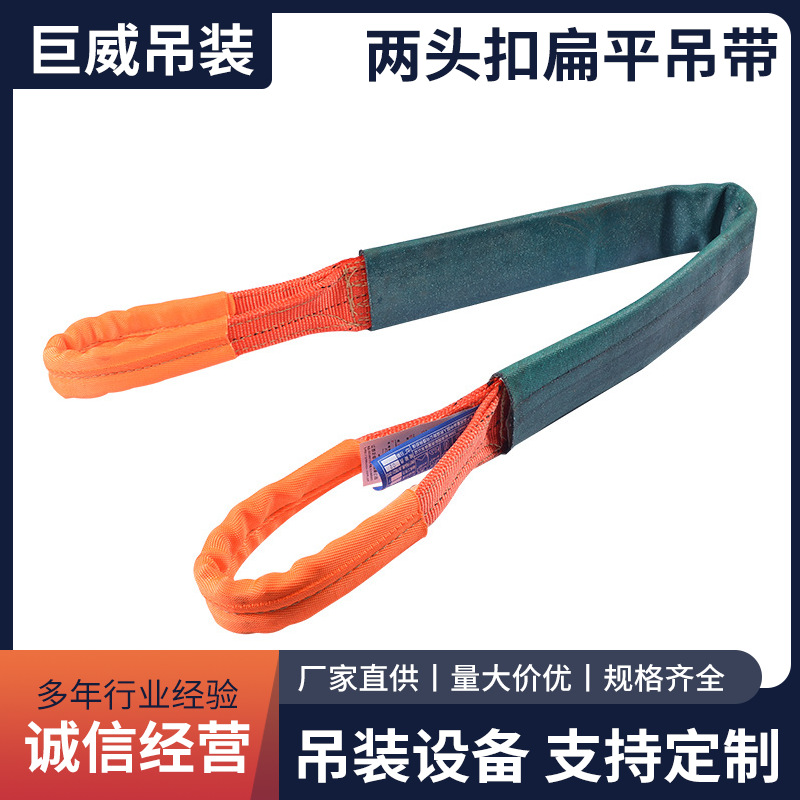 加护套两头扣扁平吊带批发涤纶起重吊装带工业大吨位扁平吊装带
