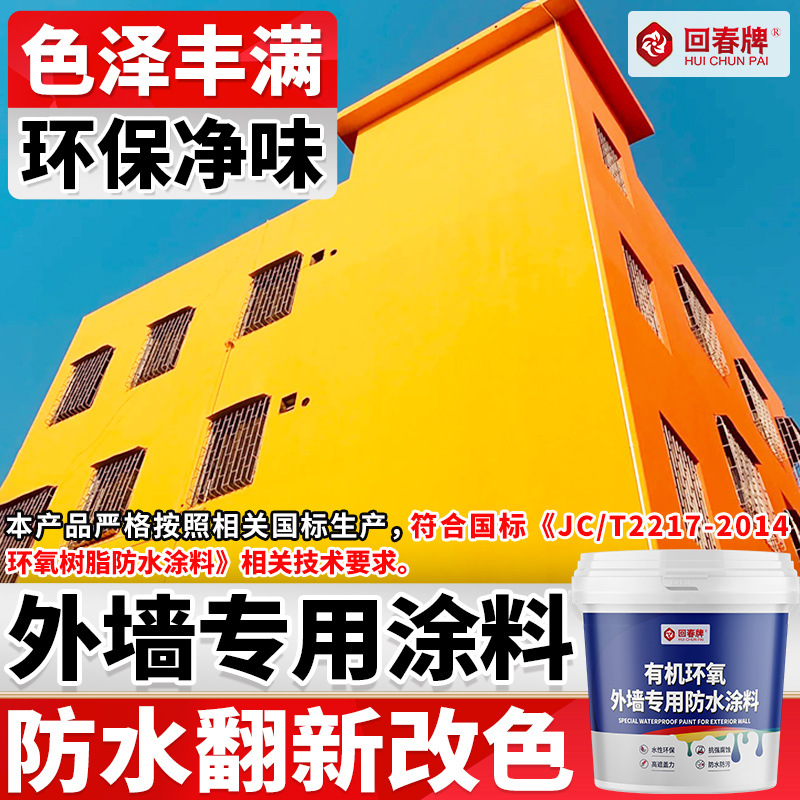 外墙专用防水涂料防晒防水漆户外室外阳台墙面自刷乳胶水性外墙漆