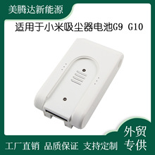 适配小米米家吸尘器G9电池G10电池米家锂电池非原装