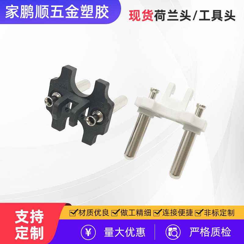 厂家供应荷兰头实心支架欧洲工具头两插标制式电源线规插头注塑