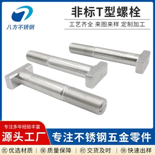 工厂定制T型螺栓数控五金件加工不锈钢数控加工件精密五金件