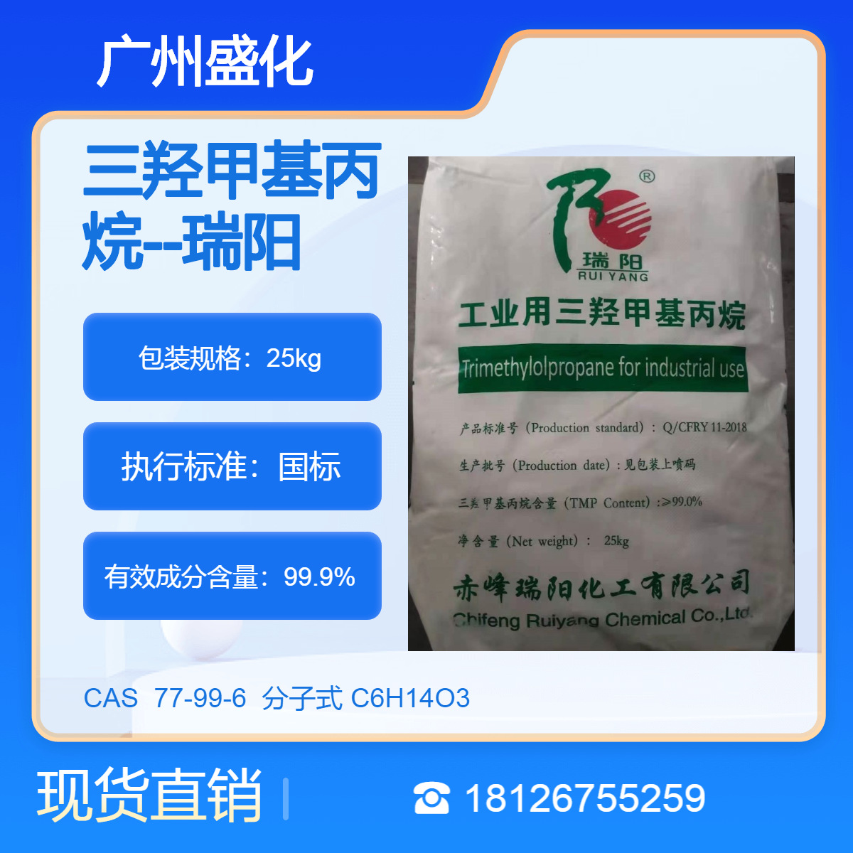 三羟甲基丙烷 TMP 瑞阳 25KG  (广东优价 现货供应 欢迎咨询)