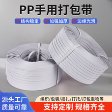 厂家批发PP手工加厚型固定捆扎带纸箱物流捆绑带白色塑料打包带