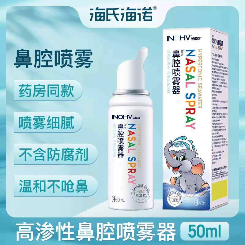 海氏海诺海水鼻腔喷雾器 喷鼻洗鼻水 海水鼻腔喷雾器洗鼻器批发
