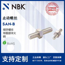 NBK SAN-B 止动螺丝细牙螺纹 球面部淬火 表面三价铬酸盐处理钢制