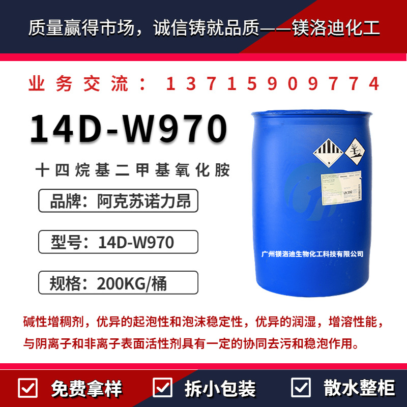 阿克苏 Aromox 14D-W970 十四烷基二甲基氧化胺 碱性增稠剂起泡剂
