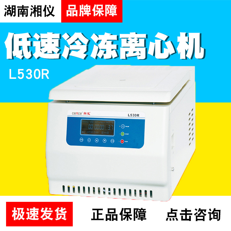 湖南湘仪L530R低速冷冻离心机