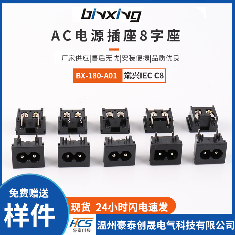 斌兴IEC AC电源插座8字座 BX-180-A01八字座C8型全铜插板脚插座