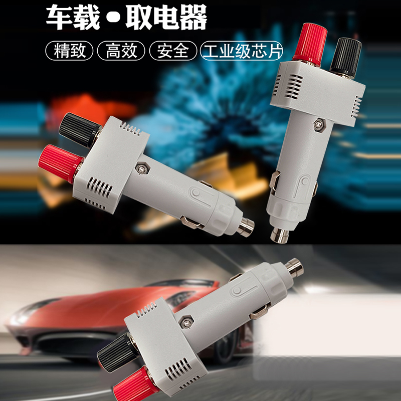 简易点烟器连接测试套装多功能点烟器检测维修套装汽车取电器车载