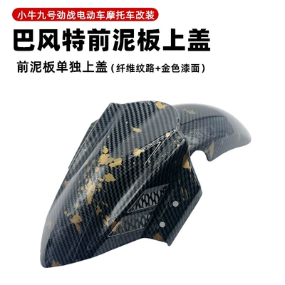 Suitable for No.9 Mechanic, Electric vehicle fender - bft-4th-generation-individual-fender-platinum