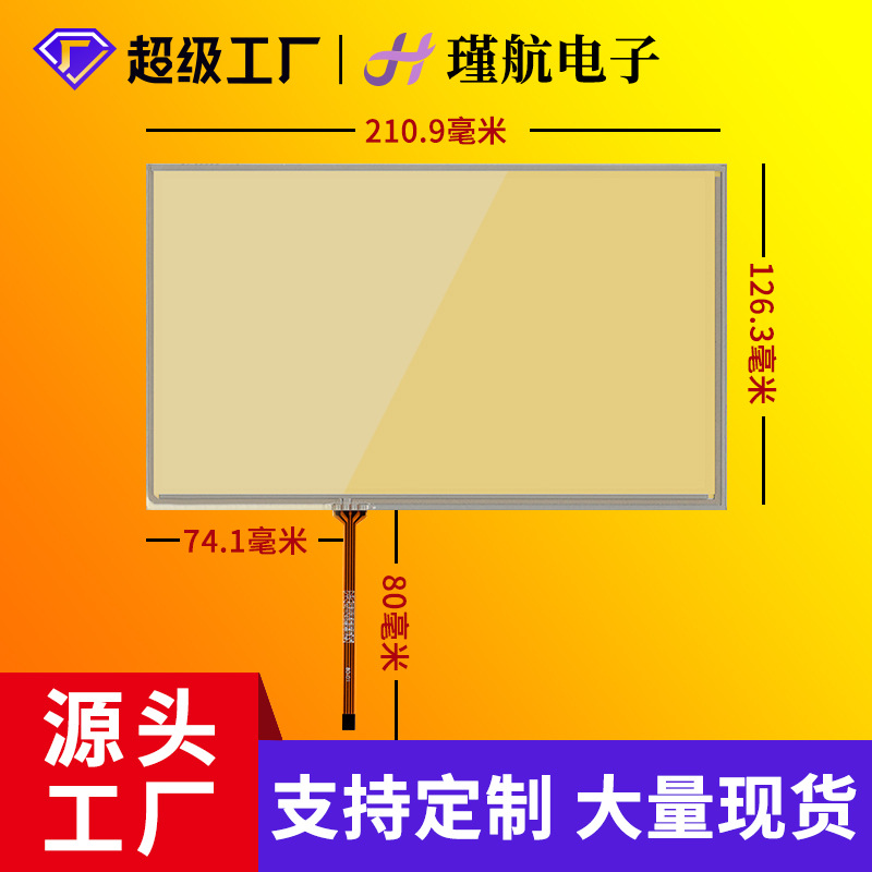 9寸电阻触摸屏可贴合HSD090IDW1 AT090TN10液晶显示屏触摸屏现货