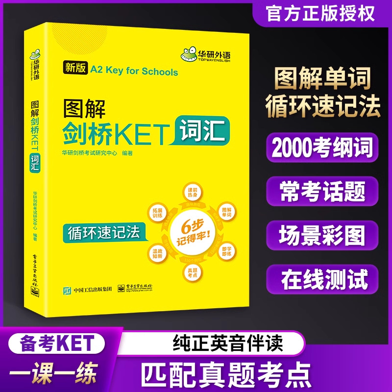 华研外语书图解剑桥KET词汇2023改革版小学英语通用五级考试教材