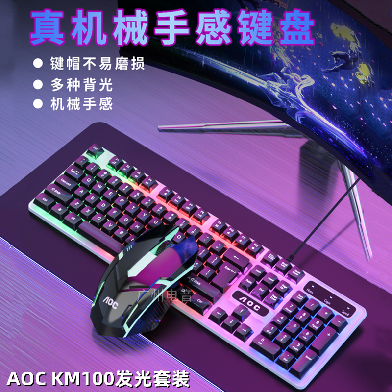冠捷AOC KM100有线USB发光办公键鼠套装机械手感游戏键盘鼠标套件