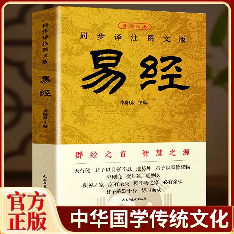 易经大全正版原文完整无删减白话文讲解易经真的很容易周易入门基