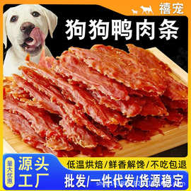 鸭肉条狗狗零食鸭胸肉干泰迪金毛奖励博美犬营养磨牙营养厂家批发