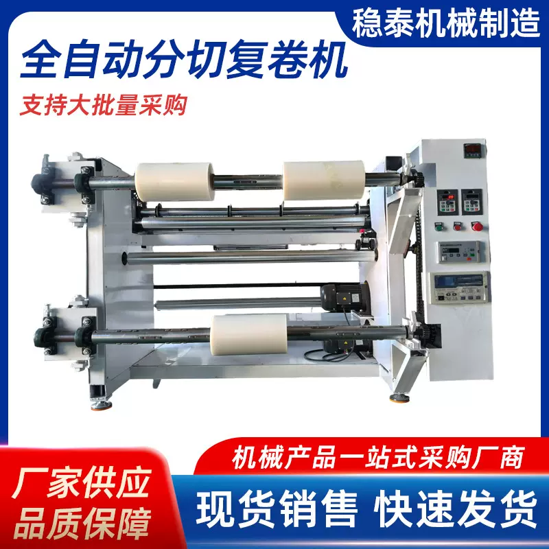 全自动分切机高速复卷分切机薄膜复卷机无纺布分条收卷机皮革纸
