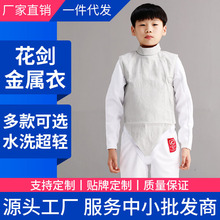 击剑花剑金属衣成人儿童马甲击剑服导电金属衣服可比赛 免费印字