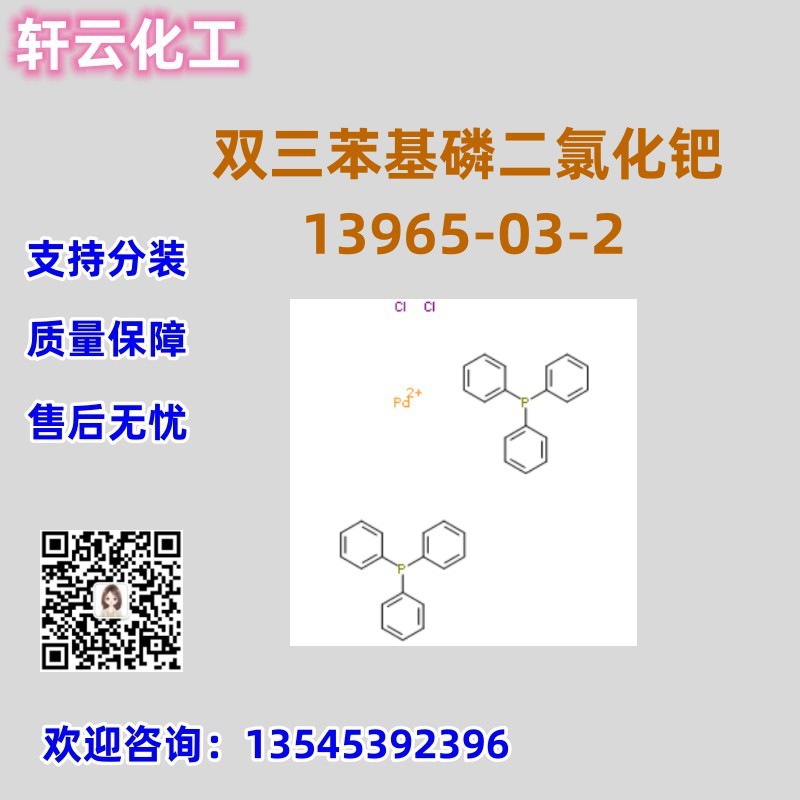 双三苯基磷二氯化钯  CAS 13965-03-2  双（三苯基膦）合氯化钯