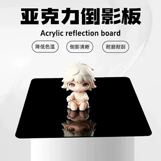 亚克力倒影板黑色镜面高反光拍摄背景板清晰耐磨手办模型展示板