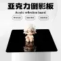 清晰亚克力反光手办倒影板