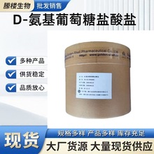 D-氨基葡萄糖盐酸盐 现货供应 食品级氨糖 农业级氨基葡萄糖盐酸
