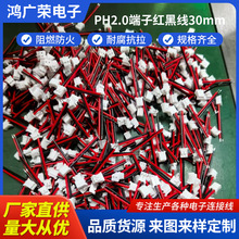 线束加工各类端子线电路板连接线 PH2.0端子红黑线30mm端子线批发