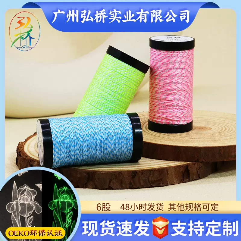 弘桥批发夜光线 绣花刺绣线 涤纶夜光线 电脑刺绣服饰帽子绣花线