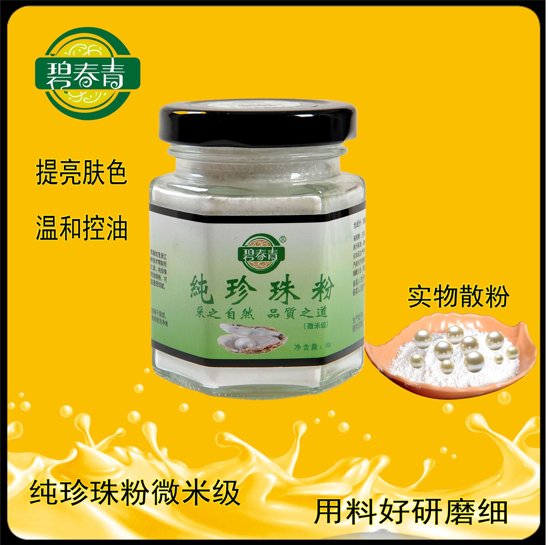 Green Pearl Powder (micrometer level) brightens skin tone