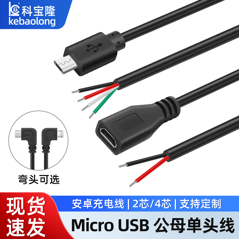 MICRO安卓公头母头弯头线USB电源线单头线两芯充电线四芯数据线