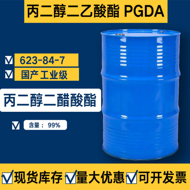 PGDA丙二醇二乙酸酯国产高含量99%丙二醇二醋酸酯溶剂
