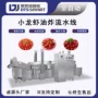 成套连续式自动麻辣油炸机