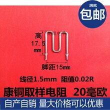 康铜电阻/采样电阻20mR/20毫欧/线径1.5mm/脚距15mm/0.02R 康铜丝
