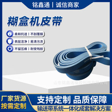 纸箱糊盒机专用皮带高速设备输纸传送带印刷包装机械配件皮带现货