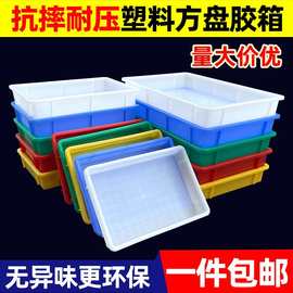 塑料筐周转箱方盘蓝色长方形塑胶浅盘养殖盒五金零件盒胶盘物料盒