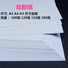 100克120克150g克白卡双胶纸A4/A3加厚打印纸封面纸画画纸